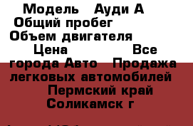  › Модель ­ Ауди А 4 › Общий пробег ­ 125 000 › Объем двигателя ­ 2 000 › Цена ­ 465 000 - Все города Авто » Продажа легковых автомобилей   . Пермский край,Соликамск г.